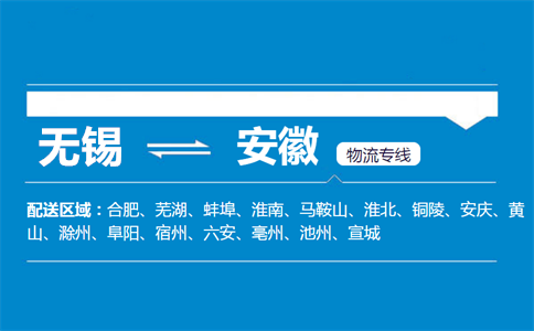 无锡至安徽物流公司