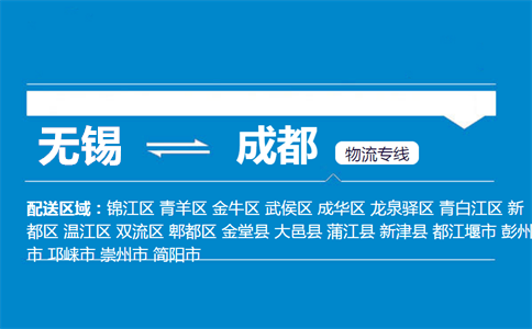 无锡至成都物流公司