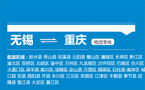 无锡至重庆璧山物流公司