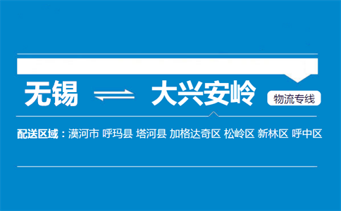无锡至大兴安岭物流公司