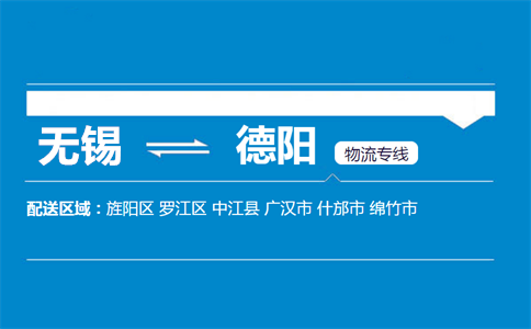 无锡至德阳物流公司