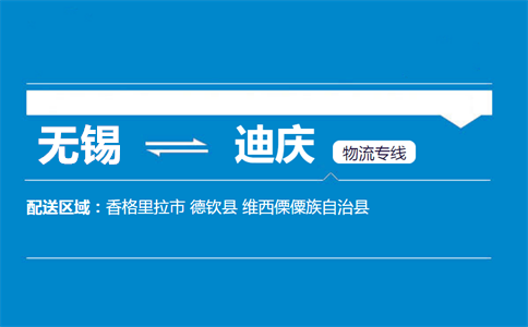 无锡至迪庆物流公司