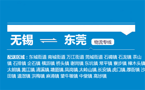 无锡至东莞物流公司