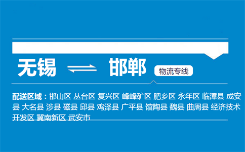 无锡至邯郸肥乡物流公司