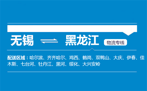 无锡至黑龙江物流公司