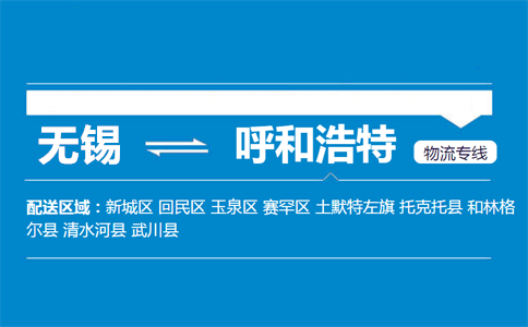 无锡至呼和浩特物流公司