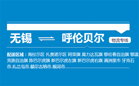 无锡至呼伦贝尔物流公司