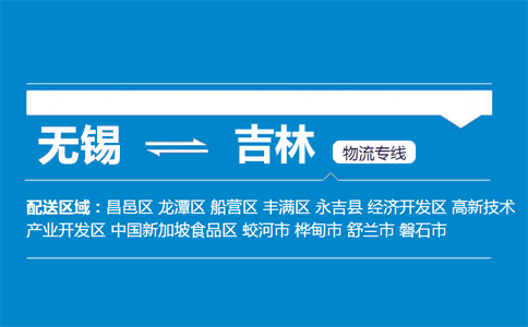 无锡至舒兰物流公司