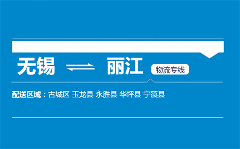 无锡至丽江物流公司