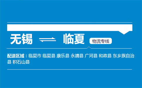 无锡至临夏物流公司