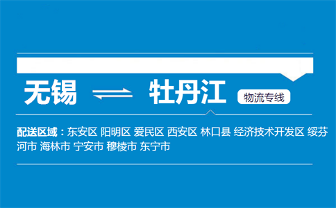 无锡至牡丹江物流公司