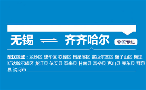 无锡至齐齐哈尔物流公司