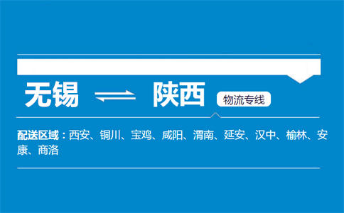 无锡至陕西物流公司