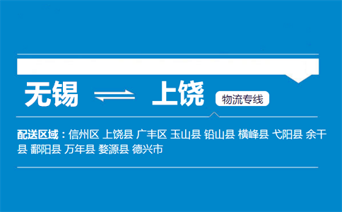 无锡至铅山县物流公司