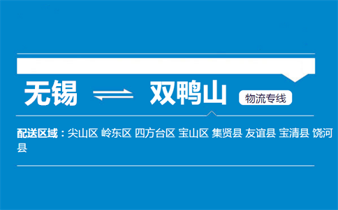 无锡至双鸭山尖山物流公司