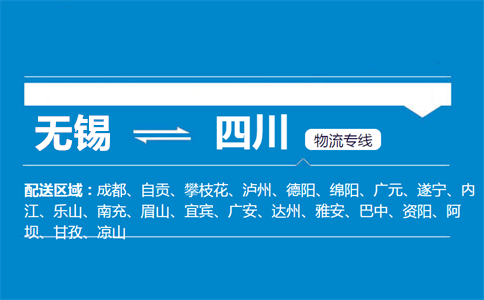 无锡至四川物流公司