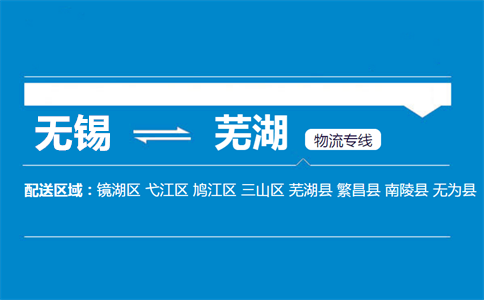 无锡至芜湖物流公司