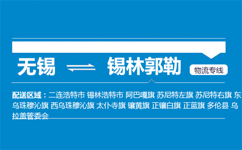 无锡至锡林郭勒物流公司