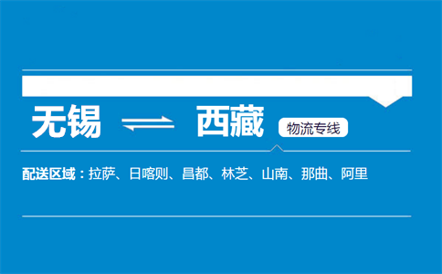 无锡至西藏物流公司