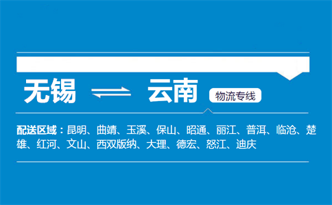 无锡至云南物流公司