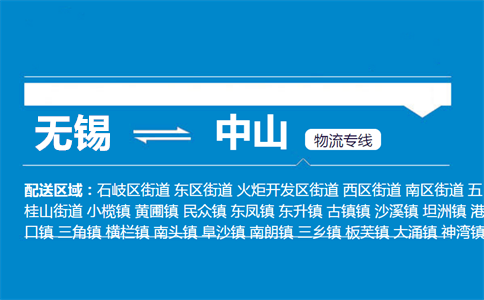 无锡至中山物流公司