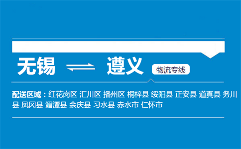 无锡至遵义物流公司