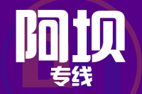 无锡到松潘县专线