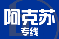 无锡到阿克苏专线