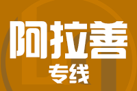 无锡到阿拉善专线