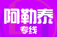 无锡到阿勒泰专线