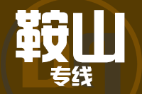 无锡到鞍山专线