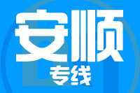 无锡到安顺专线