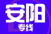 无锡到安阳专线