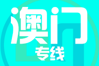 无锡到澳门物流公司_无锡至澳门货运专线