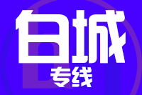 无锡到大安专线