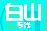 无锡到临江专线