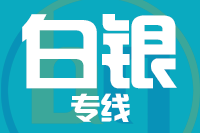 无锡到白银专线