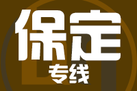 无锡到保定专线