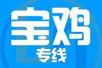 无锡到宝鸡专线