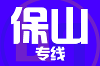 无锡到保山专线