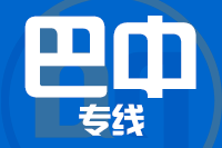 无锡到巴中专线