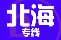 无锡到北海专线