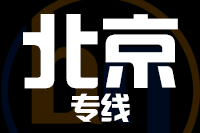 无锡到北京专线