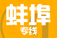 无锡到蚌埠专线