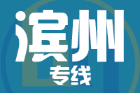 无锡到滨州专线