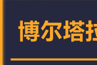 无锡到博尔塔拉专线