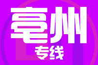 无锡到涡阳县专线