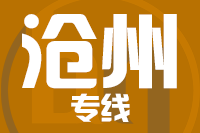 无锡到沧州专线