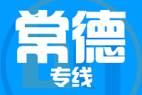 无锡到常德专线