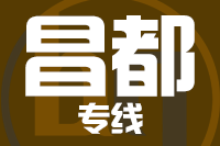 无锡到昌都专线